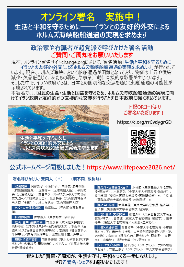 チラシ「生活と平和を守るために — イランとの友好的外交による船舶通過の実現を求めます」のプレビュー
